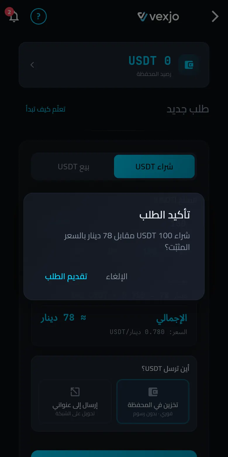 مربع تأكيد الطلب في تطبيق فيكسجو: شراء 100 USDT مقابل 78 دينار بالسعر المثبّت؟ مع زرّي الإلغاء وتقديم الطلب