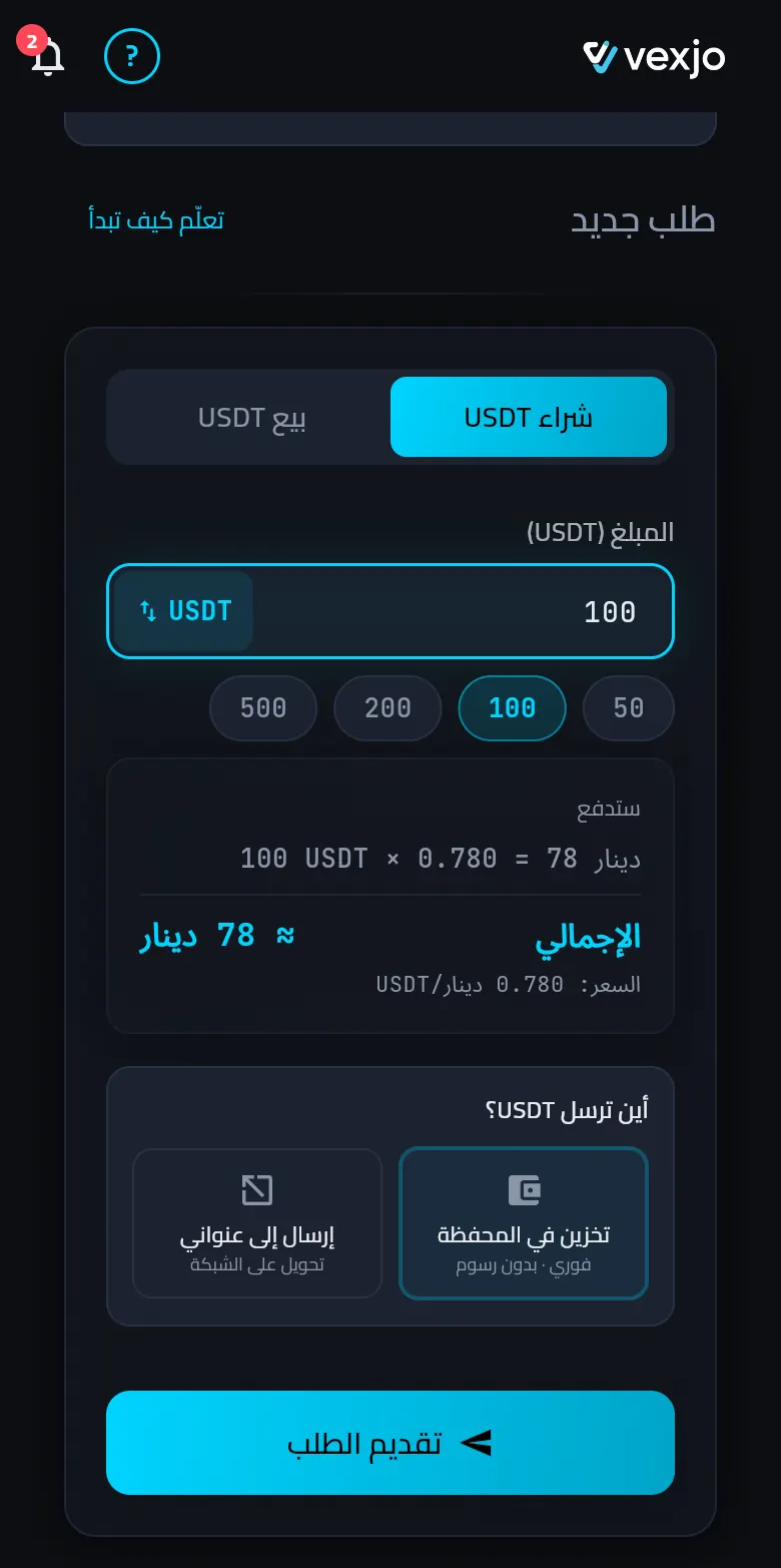 تطبيق فيكسجو، شاشة طلب جديد مع تبويب شراء USDT: مبلغ 100 USDT، ومربع ستدفع يعرض 78 ديناراً بسعر 0.780، والإجمالي نحو 78 ديناراً، وخيار تخزين في المحفظة محدد